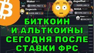 ФРС Объявила Ставку! Что Ждет Биткоин и Альткоины? (BTC, DOGEcoin, WIF, Maker, MAGA, AKRO