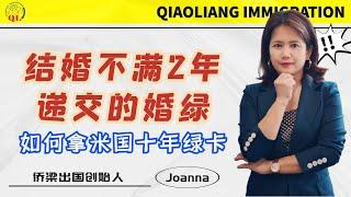 结婚不满2年递交的婚绿，如何拿美国十年绿卡？