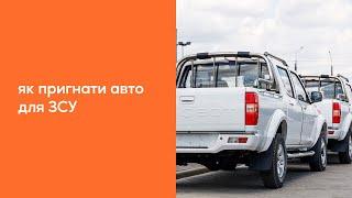 Як пригнати авто для ЗСУ | Досвід WAH