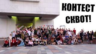 Контест от СКВОТА на Парке Победы!