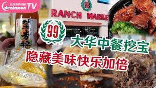 【99大华超市】快手中餐大挖宝! 吉野家牛丼无限还原/烤鸭饭/臭豆腐/咖喱鸡酥⋯⋯ 滋滋冒油, 快乐加倍 | What To Eat at 99 Ranch Market