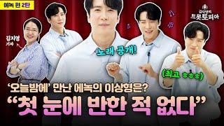 ‘뮤트롯킹’ 에녹의 인생 토크 2탄 “감사하며 자연스럽게 살자”