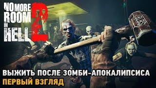 No More Room in Hell 2# Выжить после зомби-апокалипсиса ( первый взгляд )