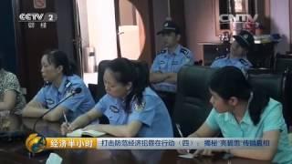 20150706 经济半小时  打击防范经济犯罪在行动（四）：揭秘“亮碧思”传销真相