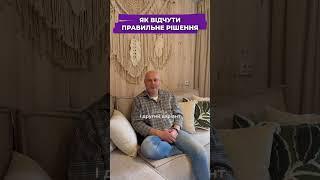 Як відчути правильне рішення