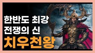 중원 포함 동북아 최강 '전쟁의 신' 붉은 악마 치우천황 신화 한국의 시조 고조선 보다 더 오래된 배달국 이야기 고구려 백제 신라 삼국사기 중국사 4천년