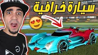 روكيت ليق : سيارتي الجديدة الخرافية " حمااااااااس " | Rocket League !! 