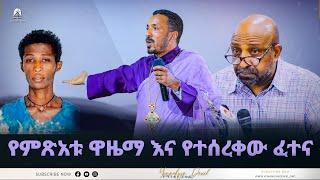 የምጽአቱ ዋዜማ እና የተሰረቀው ፈተና | አዲስ ስብከት | Ethiopian Orthodox Tewahdo Church 2022 - Mehreteab Asefa