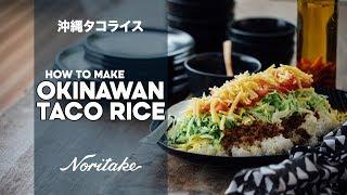 How to Make Taco Rice | Okinawan Food | Easy Japanese Recipe