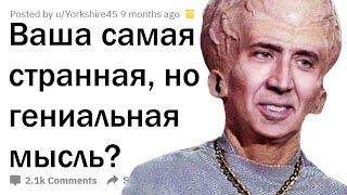 СТРАННЫЕ, НО ГЕНИАЛЬНЫЕ МЫСЛИ 