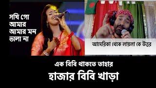 Sokhi Go Amar Mon Vala Naa | Arzeen Kamal | Male version | Ans to Laila | আক্কেলে ছাগল বন্দী#arzeen