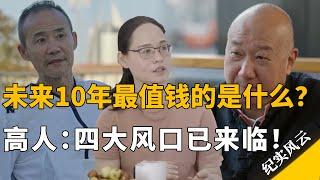 未来10年，中国最值钱的是什么？高人：四大风口已经来临！#许知远 #纪实风云 #纪录片 #黄灯 #王石 #项飙