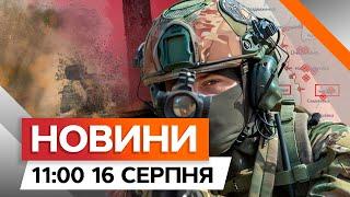 ТЕРМІНОВО! Покровський напрямок  ШТУРМИ не ПРИПИНЯЮТЬСЯ | Новини Факти ICTV за 16.08.2024