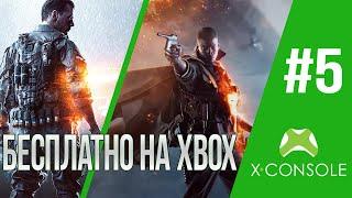 Бесплатно на Xbox #5 Battlefield и Зомби