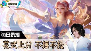 【指法芬芳张大仙】官方频道6月5日录播回看：麻将 #张大仙  #王者荣耀