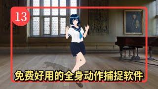 免费快速3D虚拟主播Vtuber教程【13】全身动作捕捉软件ThreeDPoseTracker