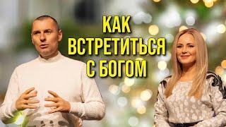 КАК ВСТРЕТИТЬСЯ С БОГОМ