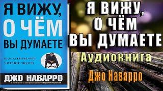 Я вижу, о чём вы думаете  (Джо Наварро, Марвин Карлинс) Аудиокнига