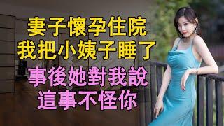 我和小姨子的快樂日子     #情感共鸣 #情感 #為人處世 #link #文月聊人生