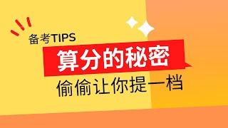 备考TIPS｜没有人告诉过你的雅思算分小秘密，让你可以多考1分哦，还有考前分数规划策略