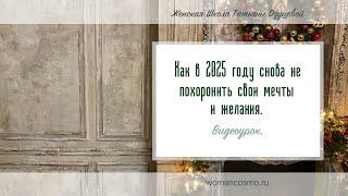 Видео-урок «Как в 2025 году снова не похоронить свои мечты и желания»