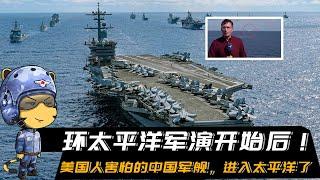 环太平洋军演开始后，美国人害怕的中国军舰，进入太平洋了