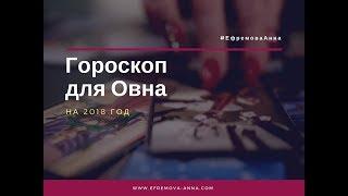 Гороскоп на 2018 год - Овен