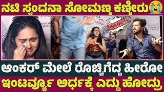 ನಟಿ ಸ್ಪಂದನಾ ಸೋಮಣ್ಣ ಕಣ್ಣೀರು| Prank On Heroine Spandana Somanna | Karimani | Dilkush Movie | Ranjeeth