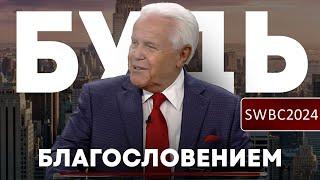 SWBC24. Д. Дуплантис. Будь благословением.