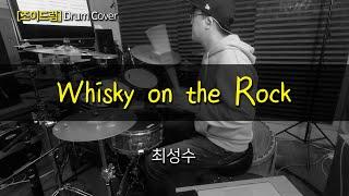 [JOYDRUM]  Whisky on the Rock - 최성수 /드럼(연주,악보,드럼커버,drum cover,듣기)