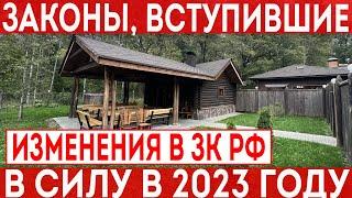 Какие законы вступят в силу в 2023 году? Нововведения в земельное законодательство.