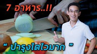 7 อาหารบำรุงไตไวมาก