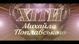 Концерт «ХІТИ Михайла Поплавського»