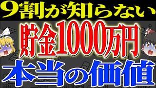 【人生勝ち組！】貯金1000万がもたらす心の余裕！そして、1000万から資産は勝手に爆増します！【ゆっくり解説】