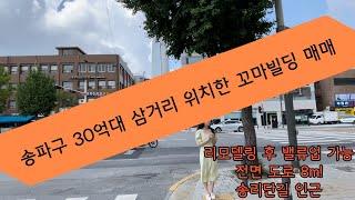 송파구 송파동 송리단길 바로 맞은 편 리모델링 후 밸류업 가능한 30억대 상가주택 매매