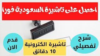 احصل على تاشيرة السياحة في السعودية في 10 دقائق اون لاين