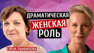Драматическая женская роль! Елена Панфилова/Татьяна Лазарева