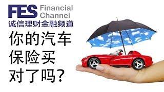 你的汽车保险买对了吗？