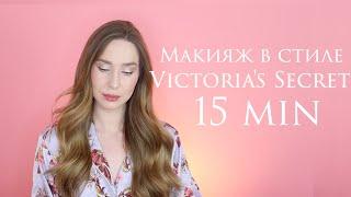 VICTORIA`S SECRET MAKEUP  | макияж за 15 минут