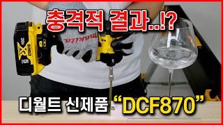 디월트의 신형 유압식 임팩트 드라이버 파헤쳐봤습니다. DCF870