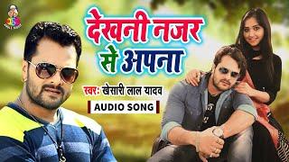 Khesari Lal Yadav का सबसे दर्द भरा गाना | देखनी नजर से अपना ज़िन्दगी करीब से | Bhojpuri Sad Song 2019