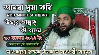 Maulana Ruhul Islam Nadvi Sahab//Bangla waz//Ahmedia Media YouTube channel