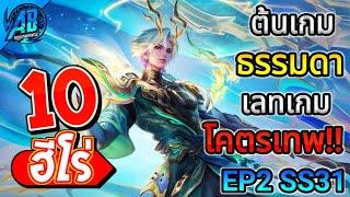 ROV 10 อันดับ ฮีโร่ต้นเกมโคตรธรรมดา เลทเกมโคตรเทพ!!EP2 ในซีซั่น31 (Rov จัดอันดับ) | AbGamingZ