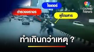 ทำเกินกว่าเหตุ ? ตั้งกรรมการสอบ ตำรวจกระชากไรเดอร์ | ข่าวเย็นประเด็นร้อน