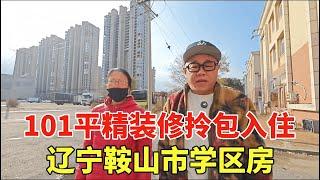 辽宁鞍山市学区房，地理环境优越101平26万，直接就能拎包入住！【鬼头看房】