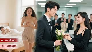 คืนนั้นกับหนุ่มจน ฉันหนีไป แต่เขากลับขับรถหรูตามมาที่บริษัท พร้อมทุ่ม 1 พันล้านเพื่อพิสูจน์รัก!