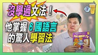 沒學過文法，也能流利說外語 ! 多語達人掌握6國語言的學習法/ 母語式學習法，口說不需要思考 | 青茶說