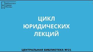 Недвижимость. Жилищное право.Цикл юридических лекций