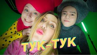 Настя Луч и Кукутики - ТУК-ТУК - Новинка 2021