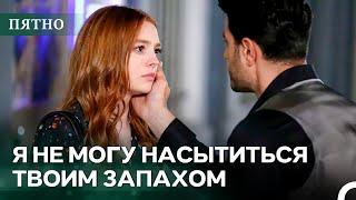 Ревность – Источник Всех Бед | Пятно Cерия